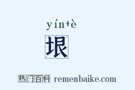 垠崿是什么意思的图片